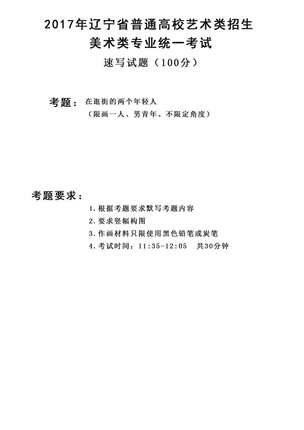 2017年全國各省市美術聯考【速寫】模擬考試考題匯總