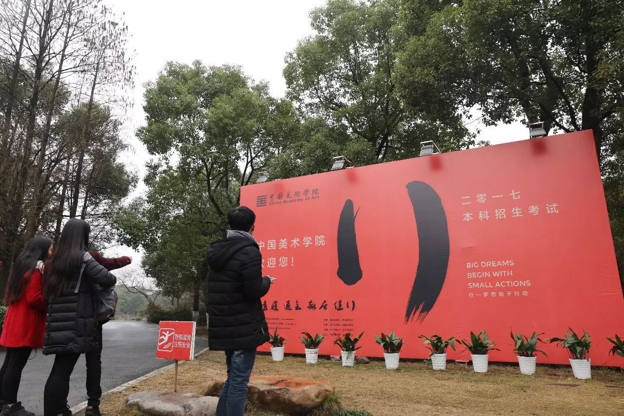 中國美術學院校考啟幕 這些情況你一定要記住 中國美術學院校考啟幕 這些情況你一定要記住