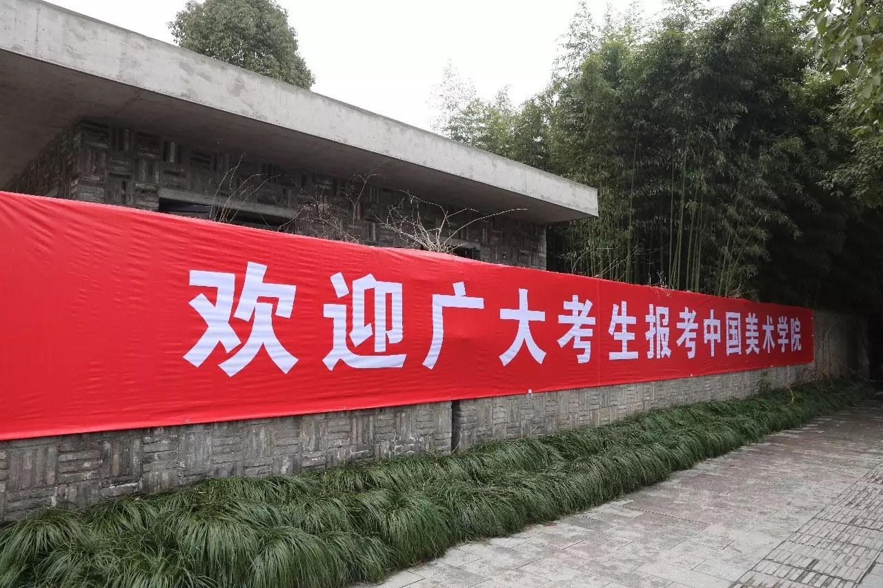 中國美術學院校考啟幕 這些情況你一定要記住 中國美術學院校考啟幕 這些情況你一定要記住
