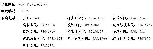 吉林藝術學院2019年招生簡章