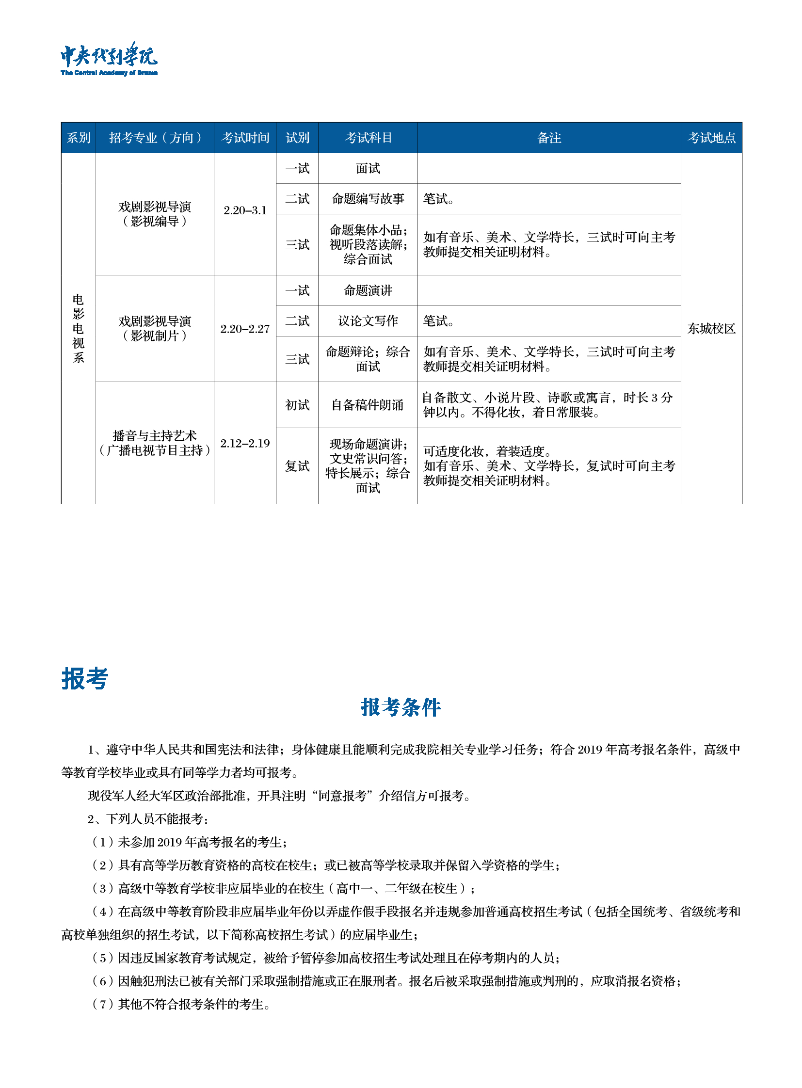 中央戲劇學院2019年招生簡章