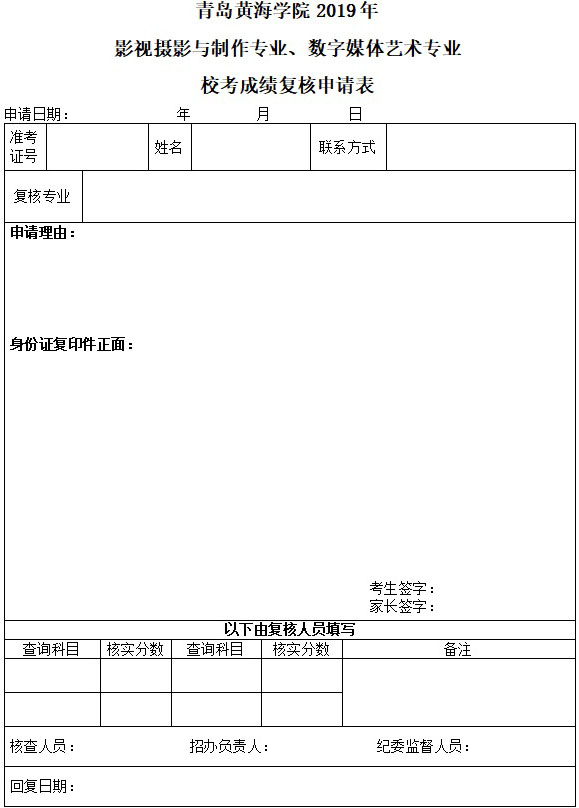 青島黃海學院2019年藝術專業校考方案