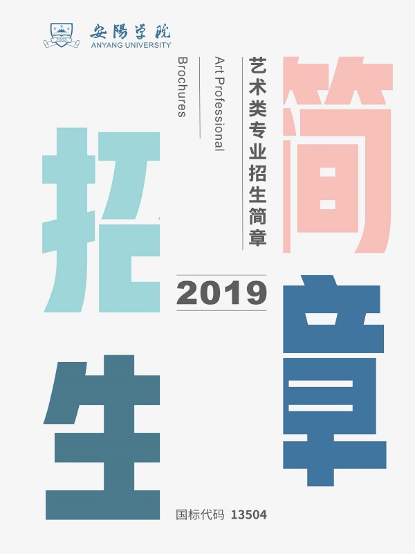 安陽學院2019年藝術類專業招生簡章