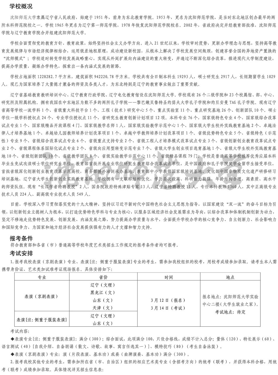 沈陽師范大學2019年藝術類專業招生簡章