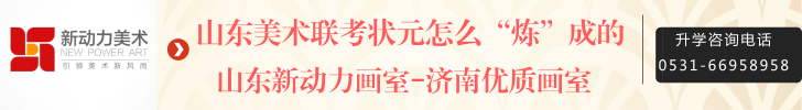 山東藝術學院2019年藝術類專業錄取分數線