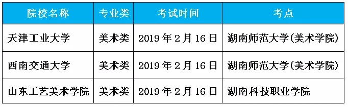 2019年省外高校美術書法類專業在湖南校考考點陸續公布