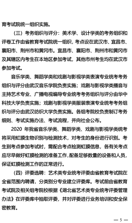 2020年湖北省藝術類專業統考工作通知