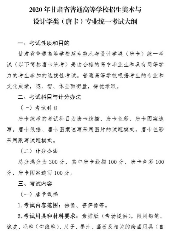 2020年甘肅省唐卡專業統考考試大綱