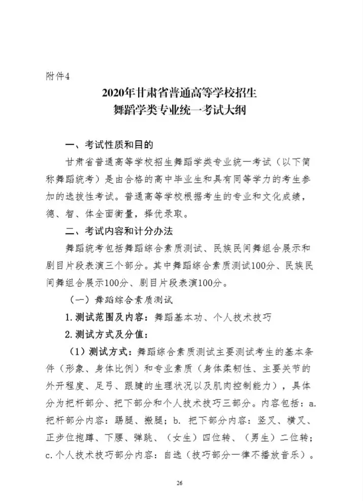 2020年甘肅省舞蹈學類專業統考考試大綱