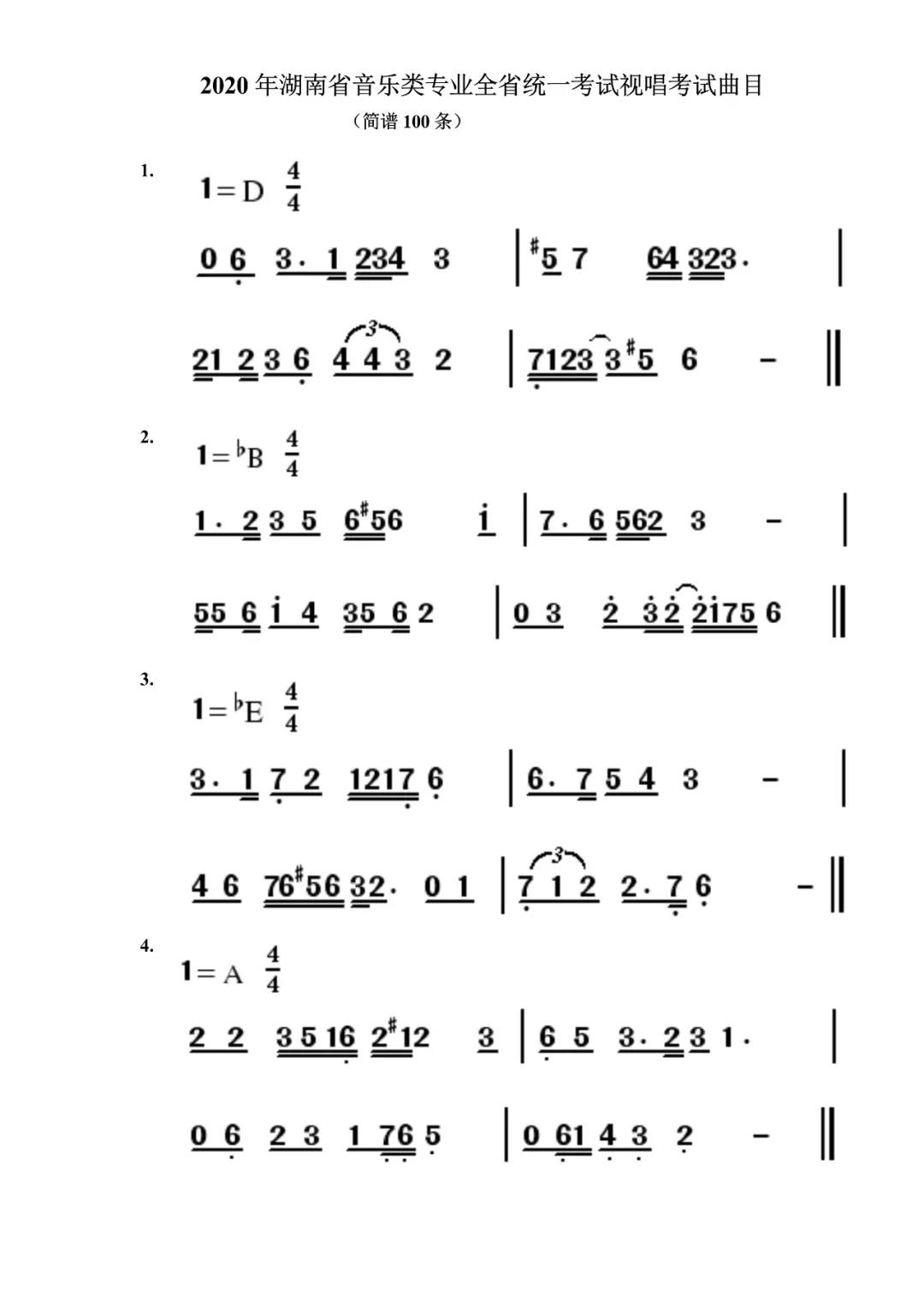 2020年湖南音樂統考視唱考試曲目