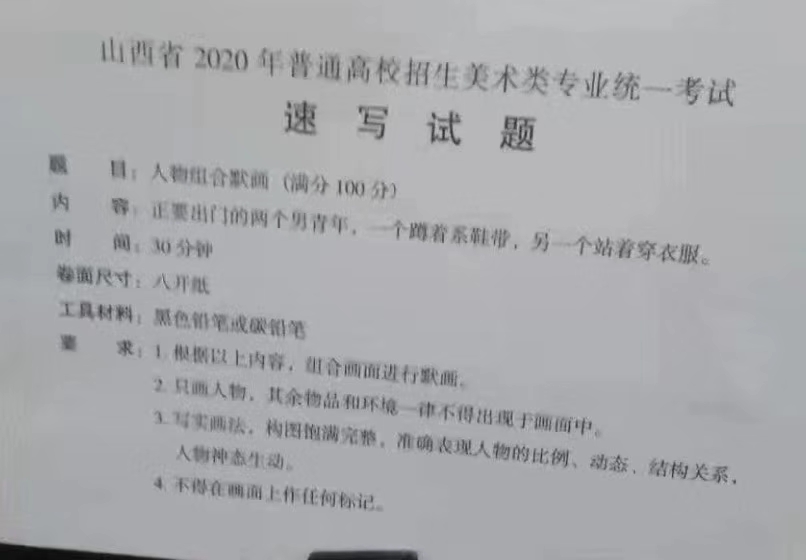 2020年山西美術聯考考題匯總