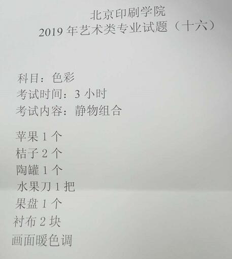 北京印刷學院2019年美術類校考考題2月21日