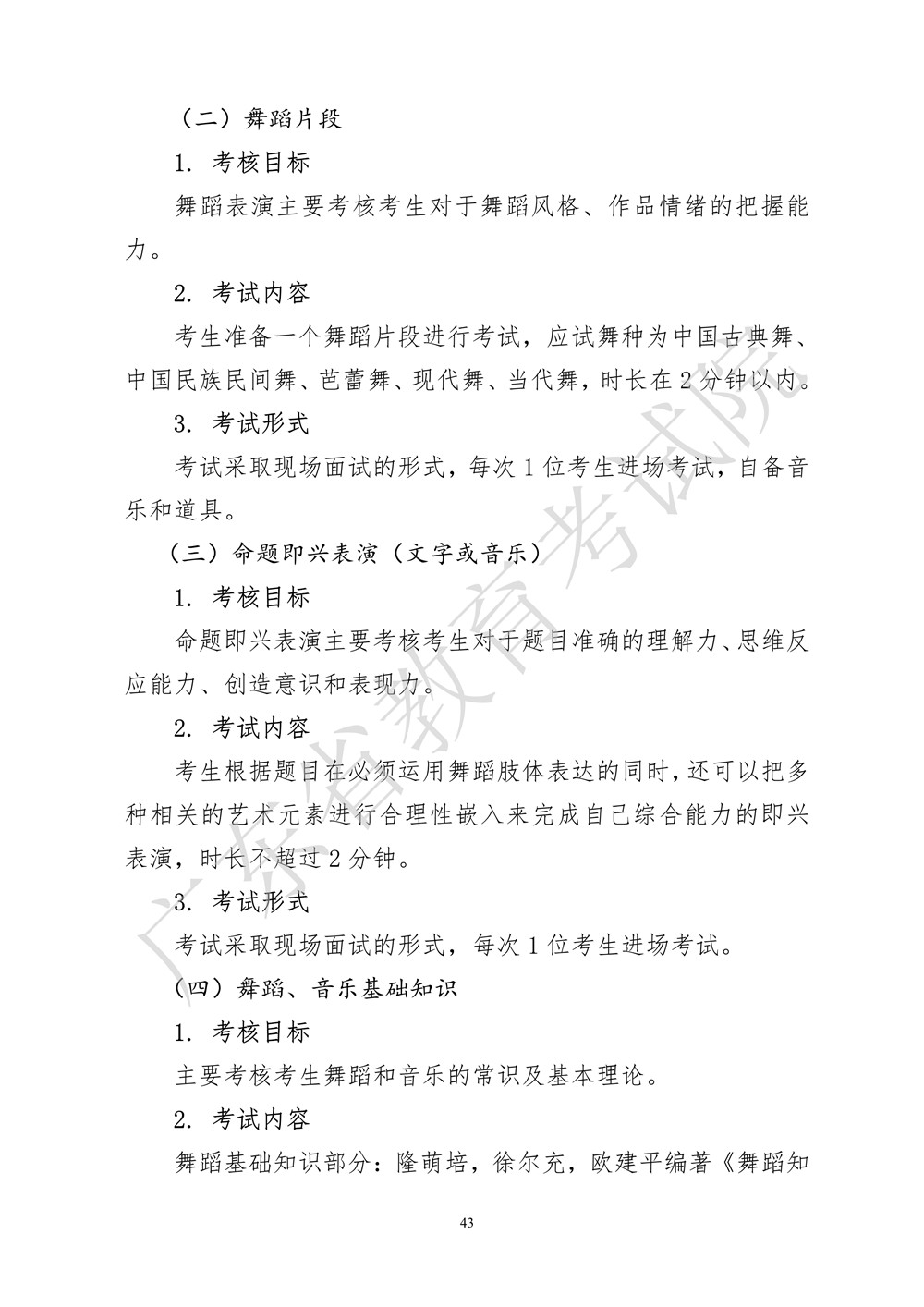 2021年廣東跳舞統(tǒng)考考試大綱