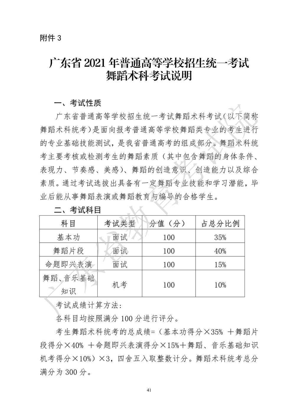 2021年廣東跳舞統(tǒng)考考試大綱