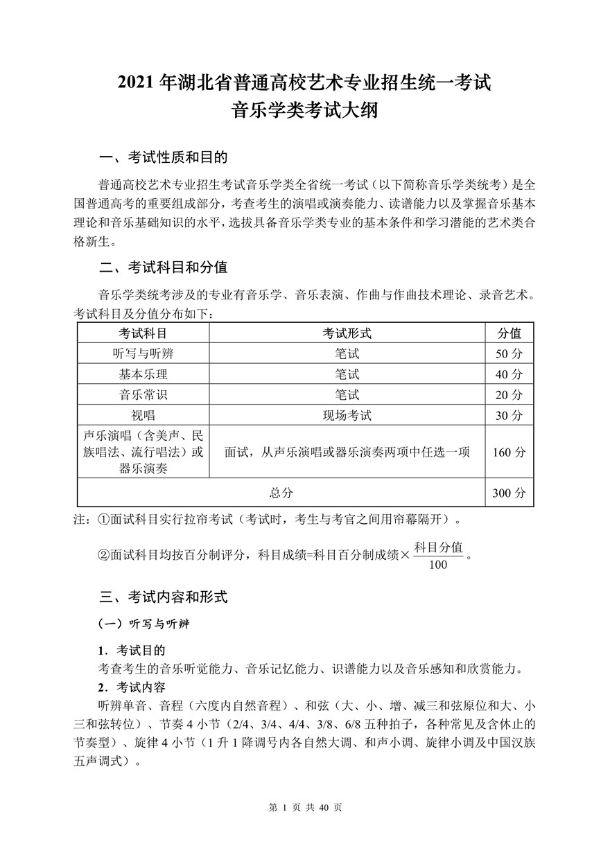 2021年湖北省音樂(lè)學(xué)類統(tǒng)考考試大綱