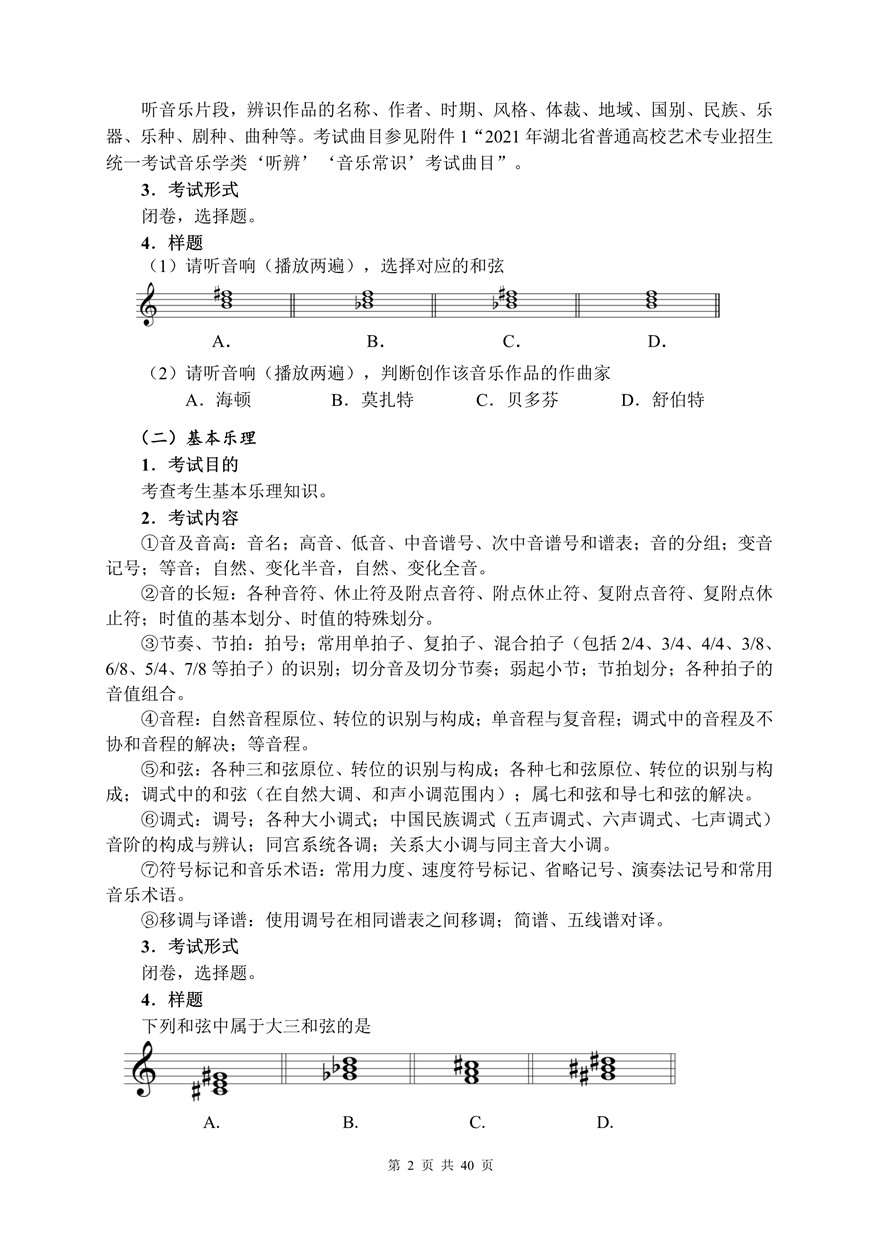 2021年湖北省音樂(lè)學(xué)類統(tǒng)考考試大綱