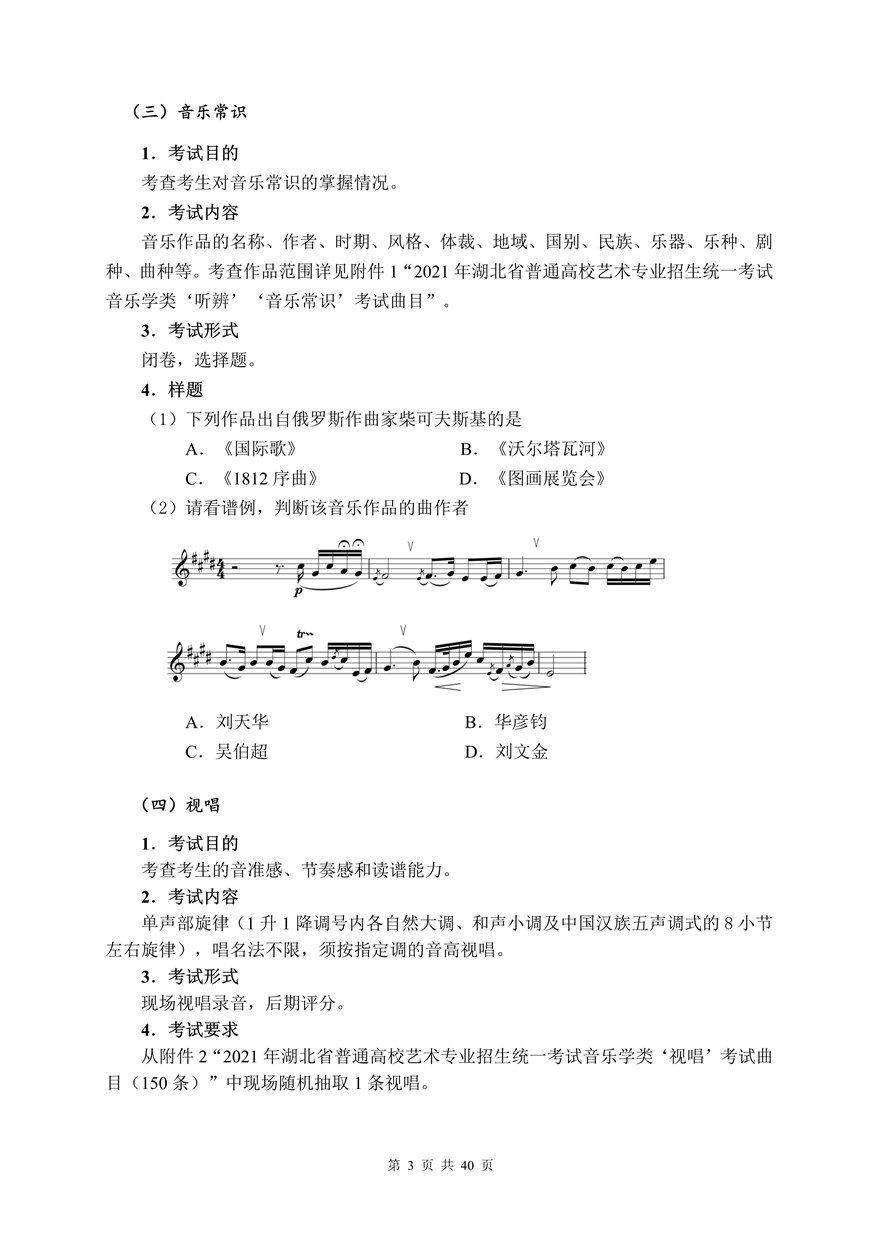 2021年湖北省音樂(lè)學(xué)類統(tǒng)考考試大綱