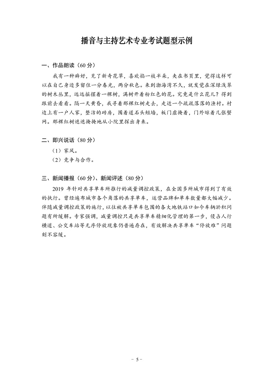 2021年湖北省播音主持專業(yè)統(tǒng)考考試大綱