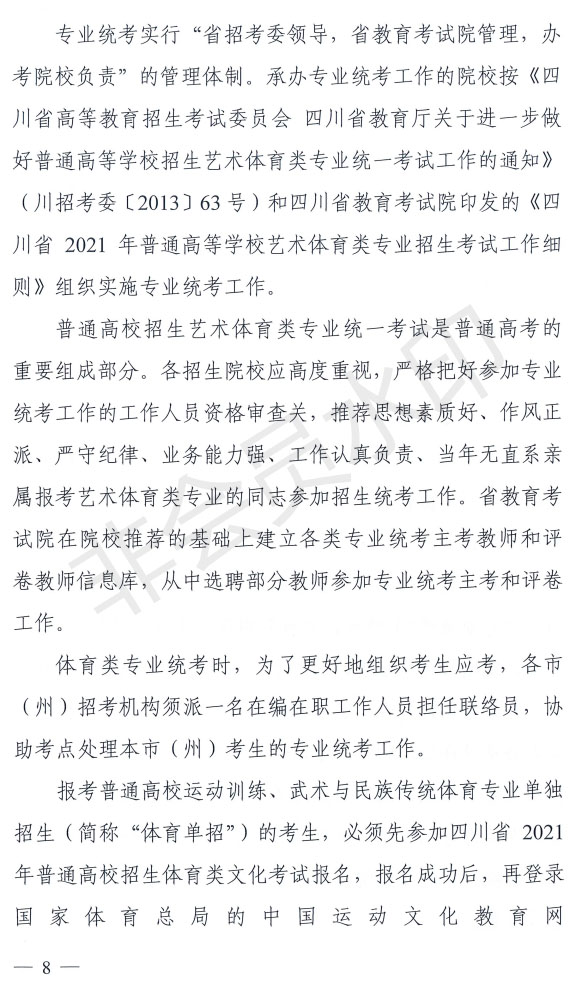 2021年四川省藝術(shù)體育類專業(yè)招生工作實(shí)施規(guī)定