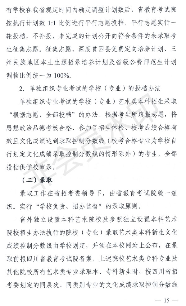 2021年四川省藝術(shù)體育類專業(yè)招生工作實(shí)施規(guī)定