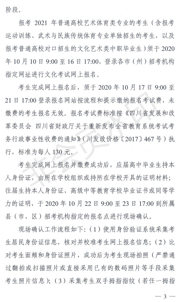 2021年四川省藝術(shù)體育類專業(yè)招生工作實(shí)施規(guī)定