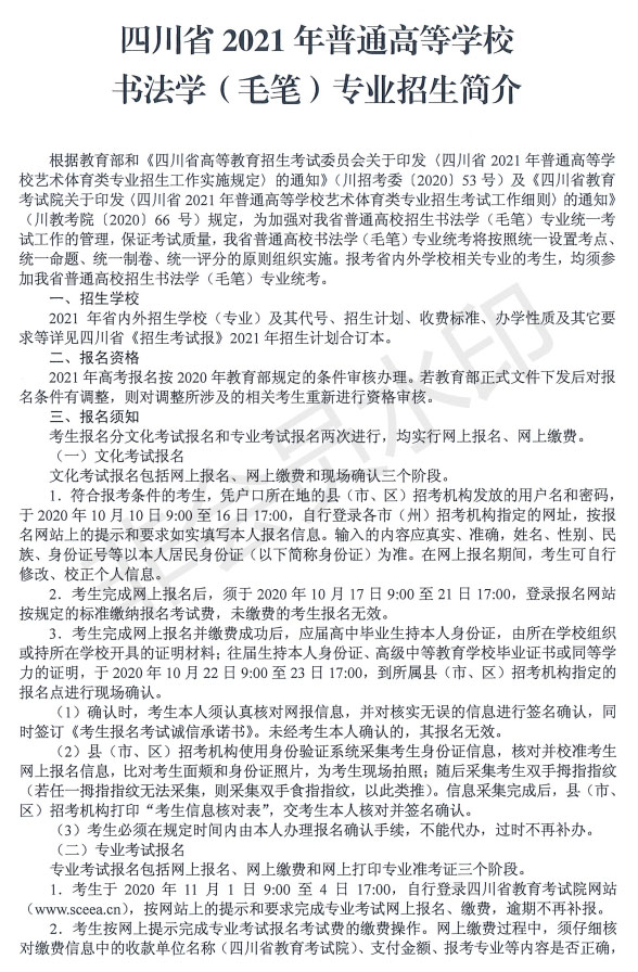 2021年四川省書法學(xué)毛筆專業(yè)招生簡(jiǎn)介