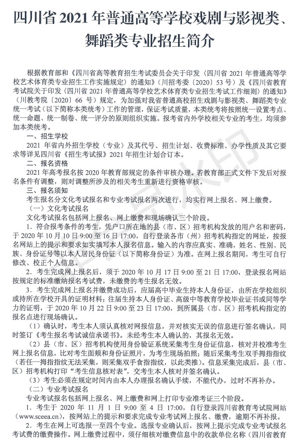 2021年四川省戲劇與影視學類、跳舞類專業招生簡介