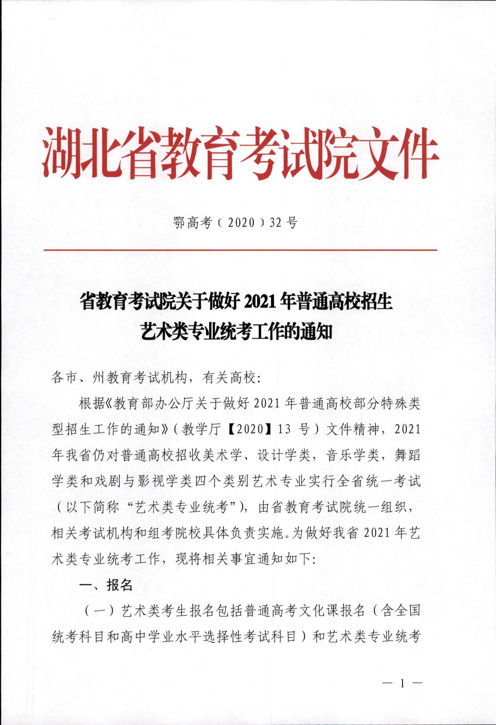 2021年湖北藝術(shù)類專業(yè)統(tǒng)考工作的關(guān)照