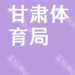 甘肅省體育局