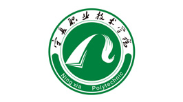 寧夏職業(yè)技術(shù)學(xué)院