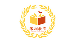 深圳市教育局