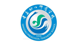 青島幼兒師范學(xué)院
